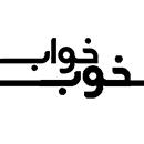 پادکست خواب خوب